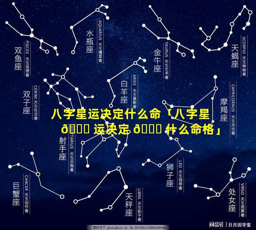 八字星运决定什么命「八字星 💐 运决定 🐈 什么命格」